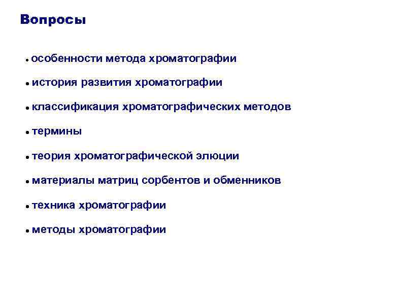Вопросы особенности метода хроматографии история развития хроматографии классификация хроматографических методов термины теория хроматографической элюции