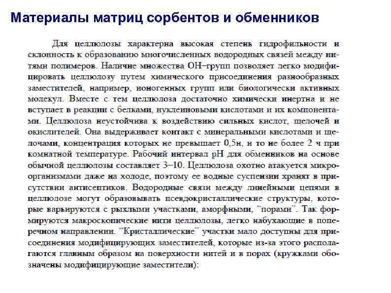 Материалы матриц сорбентов и обменников 