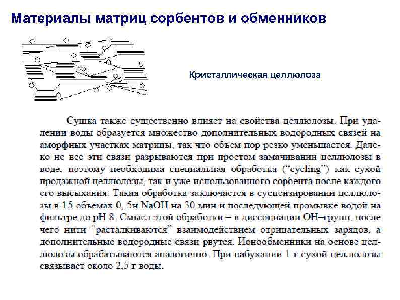 Материалы матриц сорбентов и обменников Кристаллическая целлюлоза 