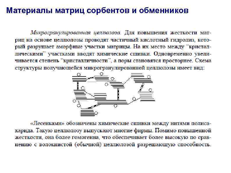 Материалы матриц сорбентов и обменников 
