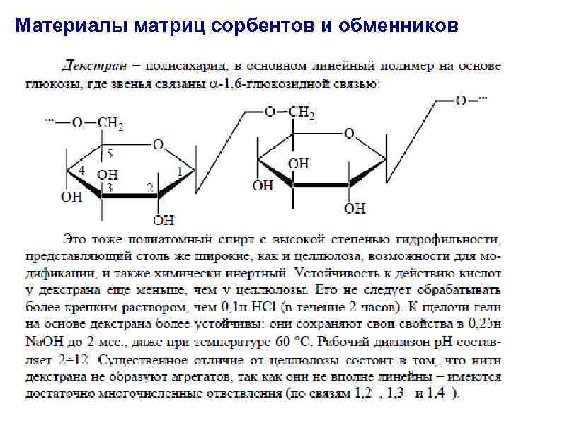 Материалы матриц сорбентов и обменников 