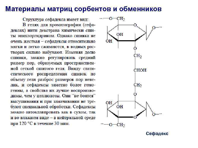 Материалы матриц сорбентов и обменников Сефадекс 