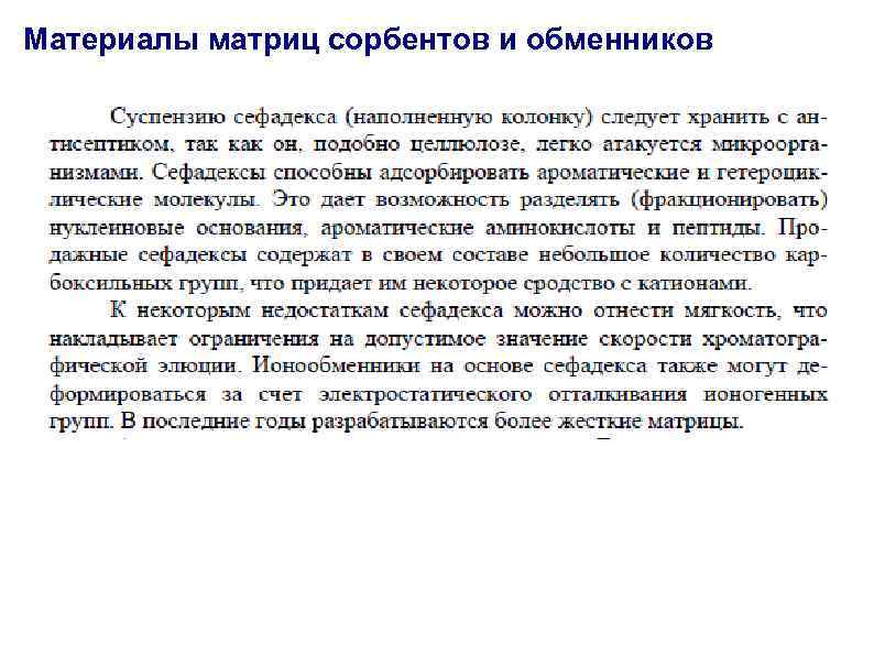 Материалы матриц сорбентов и обменников 