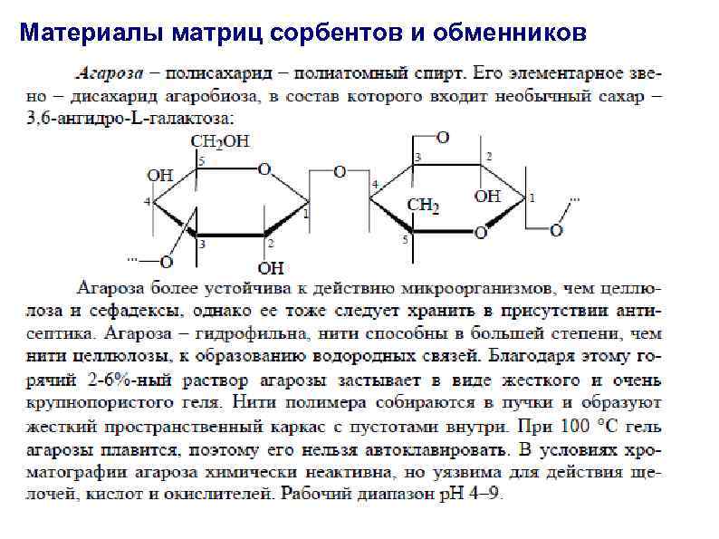 Материалы матриц сорбентов и обменников 