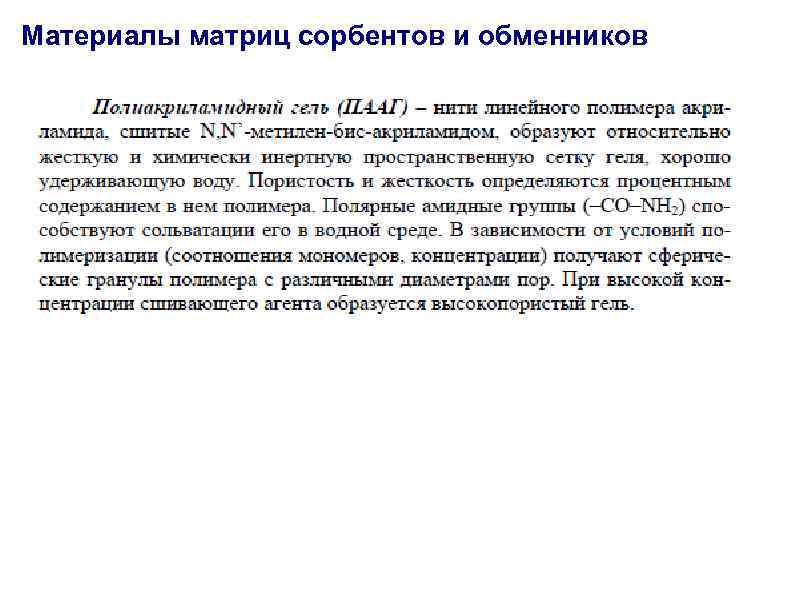 Материалы матриц сорбентов и обменников 
