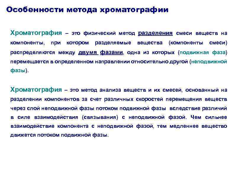 Особенности метода хроматографии Хроматография – это физический метод разделения смеси веществ на компоненты, при