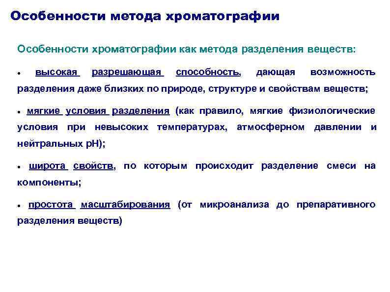 Особенности метода. Особенности метода хроматографии. Хроматография сущность метода. Разрешающая способность хроматография. Условия хроматографии.