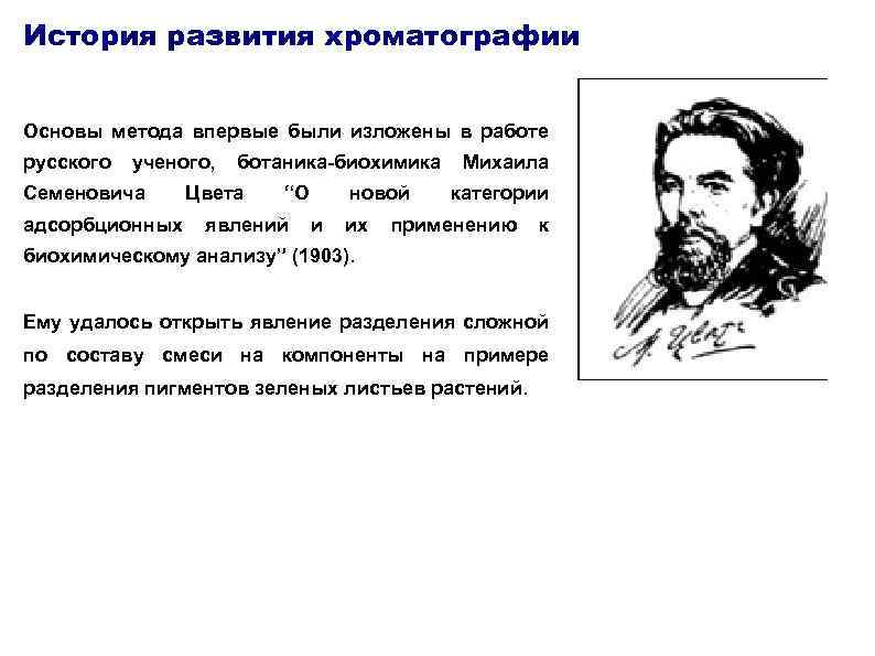 История развития хроматографии Основы метода впервые были изложены в работе русского ученого, Семеновича адсорбционных