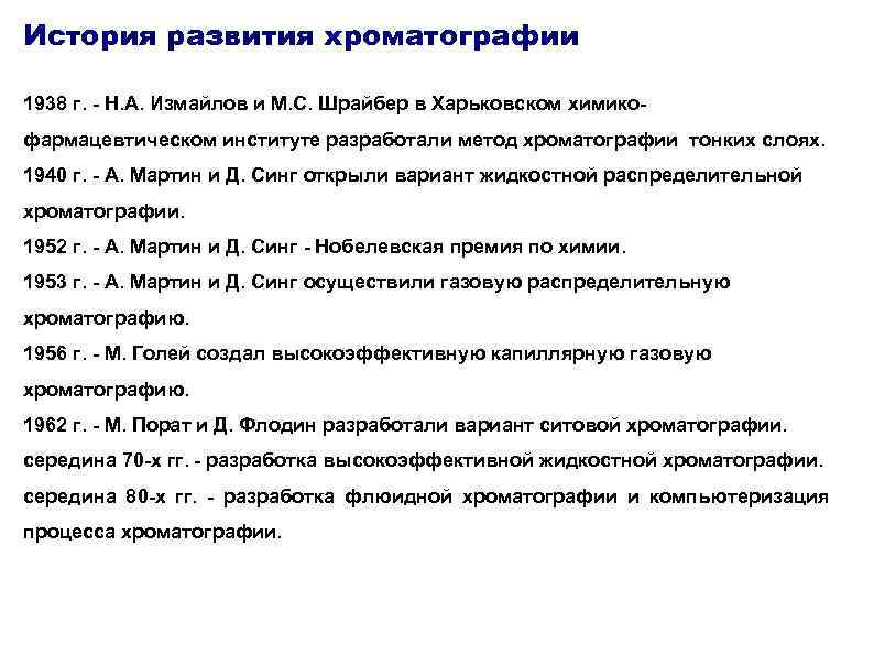 История развития хроматографии 1938 г. - Н. А. Измайлов и М. С. Шрайбер в