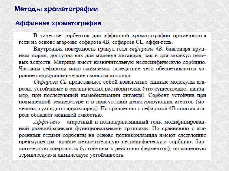 Методы хроматографии Аффинная хроматография 