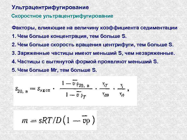 Ультрацентрифугирование Скоростное ультрацентрифугирование Факторы, влияющие на величину коэффициента седиментации 1. Чем больше концентрация, тем