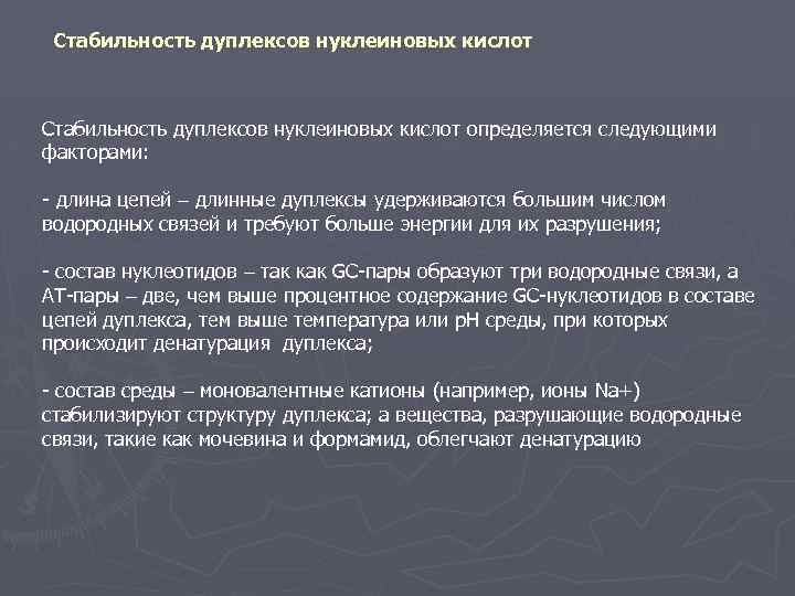 Стабильность дуплексов нуклеиновых кислот определяется следующими факторами: - длина цепей длинные дуплексы удерживаются большим