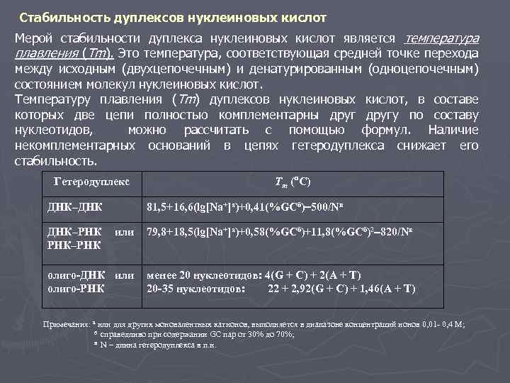 Стабильность дуплексов нуклеиновых кислот Мерой стабильности дуплекса нуклеиновых кислот является температура плавления (Tm). Это