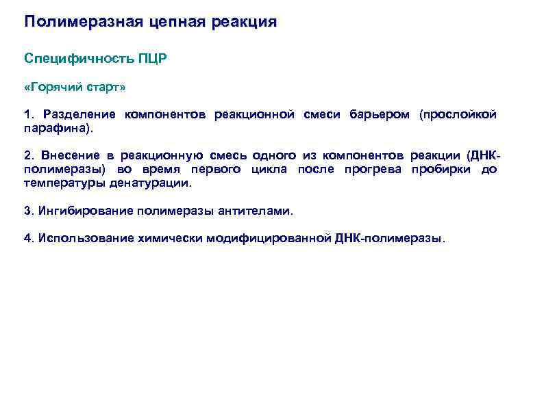 Полимеразная цепная реакция Специфичность ПЦР «Горячий старт» 1. Разделение компонентов реакционной смеси барьером (прослойкой