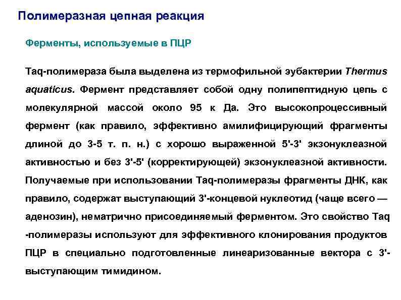 Полимеразная цепная реакция Ферменты, используемые в ПЦР Taq-полимераза была выделена из термофильной эубактерии Thermus