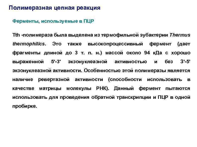 Полимеразная цепная реакция Ферменты, используемые в ПЦР Tth -полимераза была выделена из термофильной эубактерии