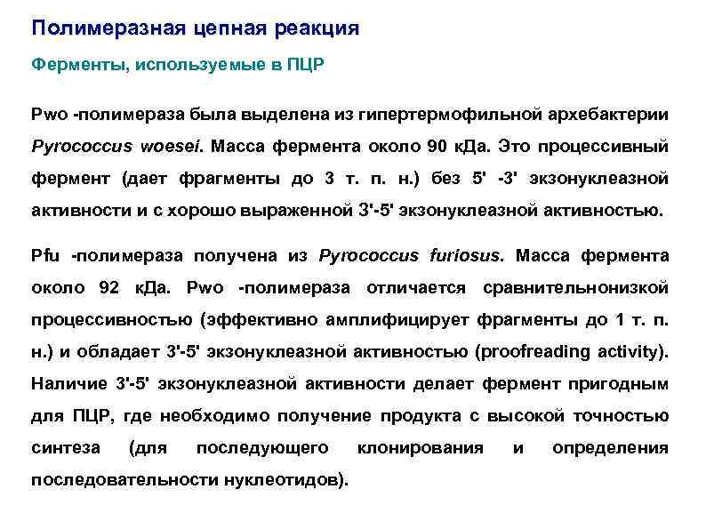 Полимеразная цепная реакция Ферменты, используемые в ПЦР Pwo -полимераза была выделена из гипертермофильной архебактерии