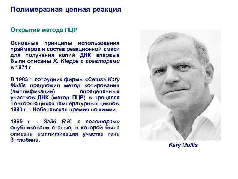 Полимеразная цепная реакция Открытие метода ПЦР Основные принципы использования праймеров и состав реакционной смеси