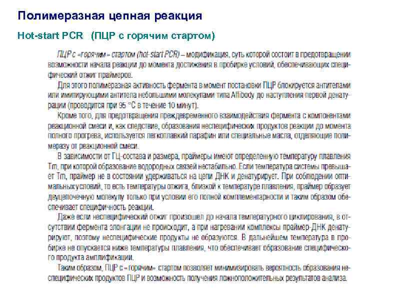 Полимеразная цепная реакция Hot-start PCR (ПЦР c горячим стартом) 