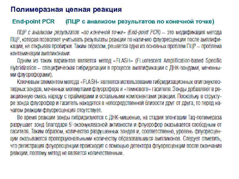 Полимеразная цепная реакция End-point PCR (ПЦР c анализом результатов по конечной точке) 