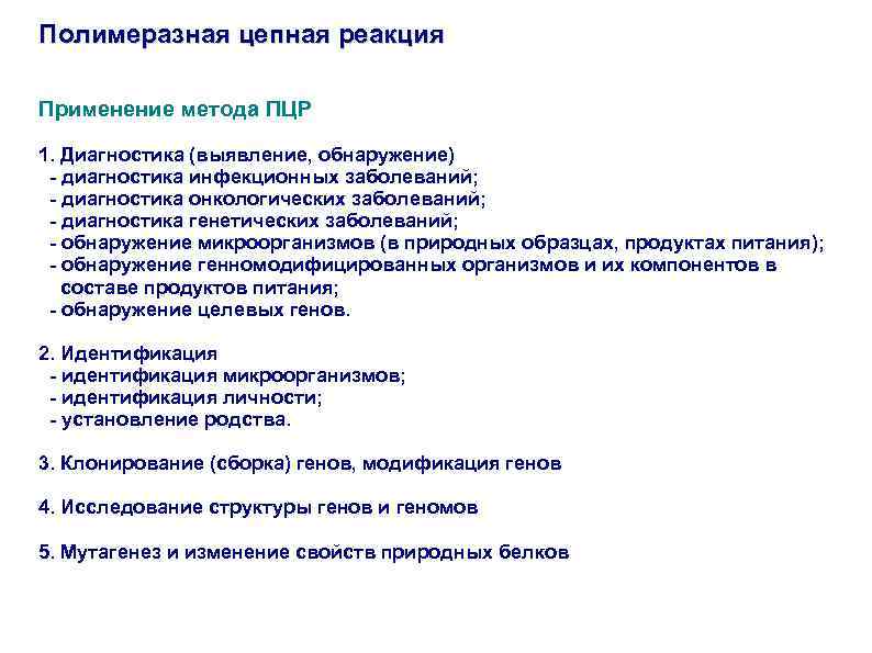 Полимеразная цепная реакция Применение метода ПЦР 1. Диагностика (выявление, обнаружение) - диагностика инфекционных заболеваний;