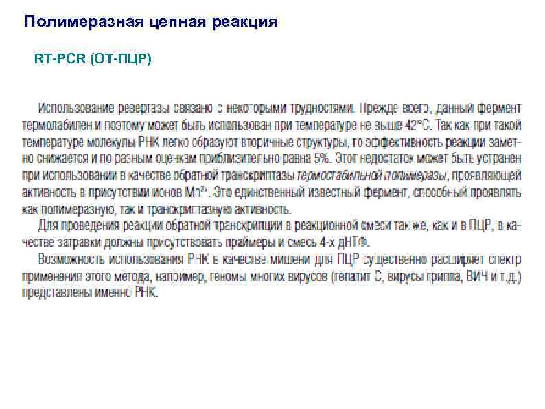 Полимеразная цепная реакция RT-PCR (ОТ-ПЦР) 