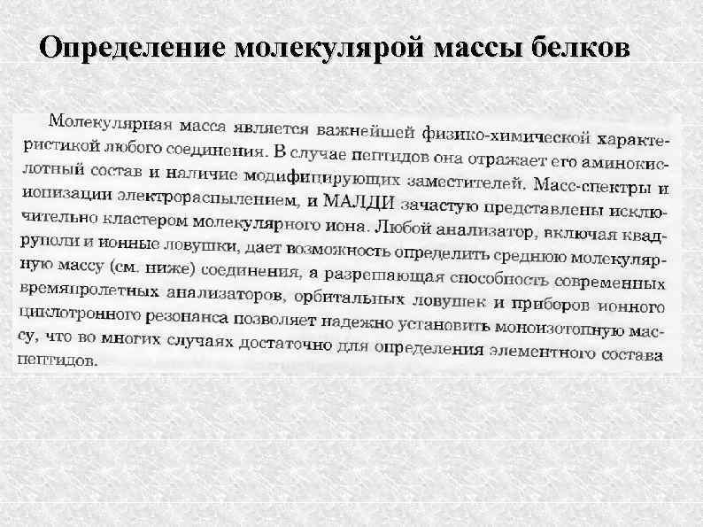 Определение молекулярой массы белков 