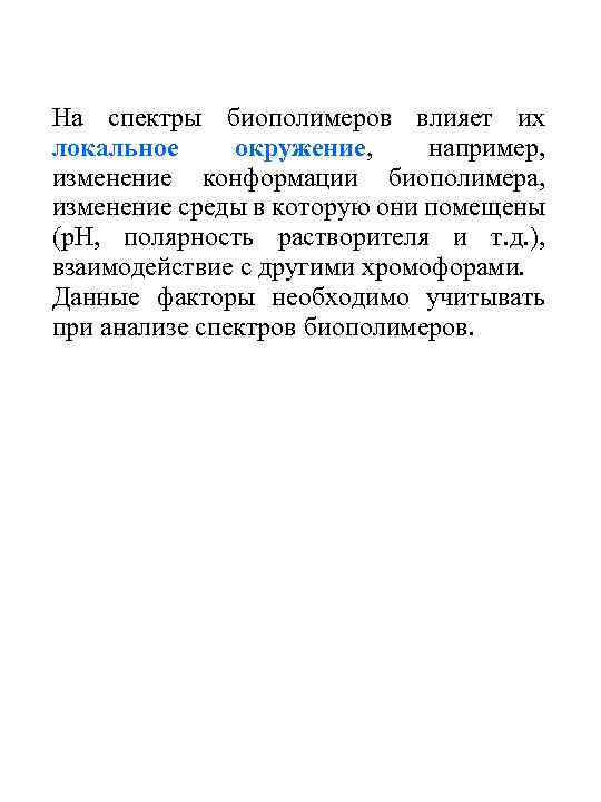 На спектры биополимеров влияет их локальное окружение, например, изменение конформации биополимера, изменение среды в