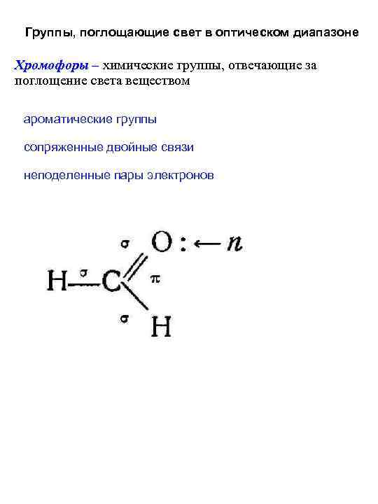 Группы, поглощающие свет в оптическом диапазоне Хромофоры – химические группы, отвечающие за поглощение света