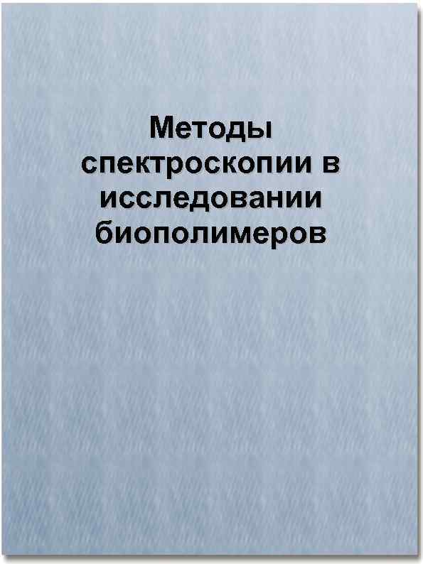 Методы спектроскопии в исследовании биополимеров 