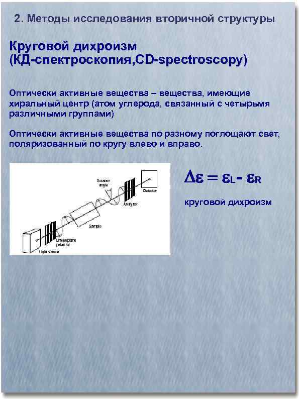 2. Методы исследования вторичной структуры Круговой дихроизм (КД-спектроскопия, CD-spectroscopy) Оптически активные вещества – вещества,