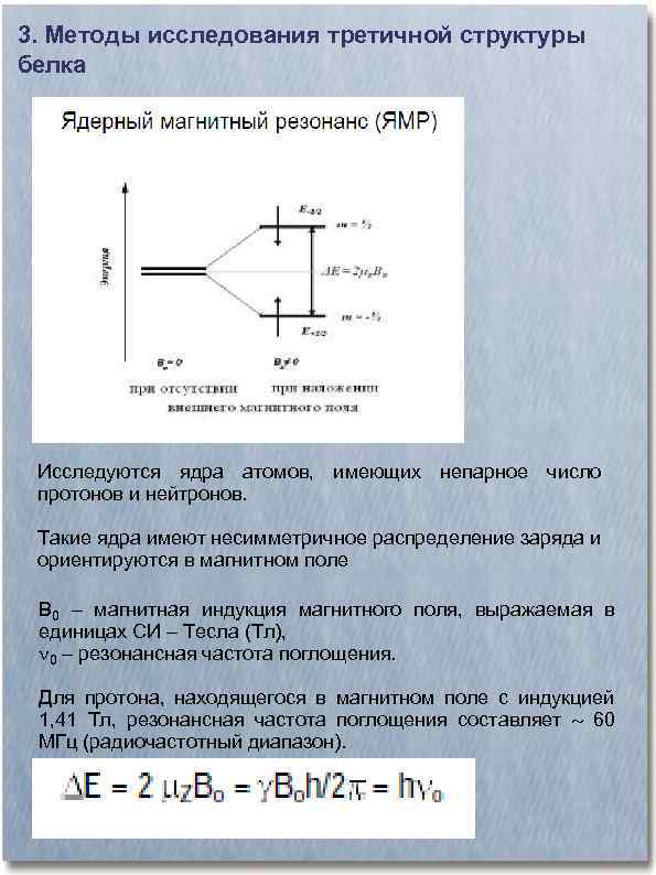 3. Методы исследования третичной структуры белка Исследуются ядра атомов, имеющих непарное число протонов и