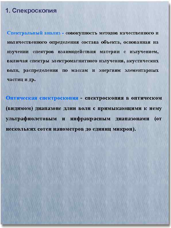 1. Спекроскопия Спектральный анализ - совокупность методов качественного и количественного определения состава объекта, основанная