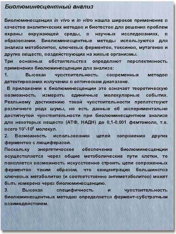 Биолюминесцентный анализ Биолюминесценция in vivo и in vitro нашла широкое применение в качестве аналитических