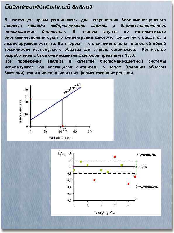 Биолюминесцентный анализ В настоящее время развиваются два направления биолюминесцентного анализа: методы избирательного анализа и