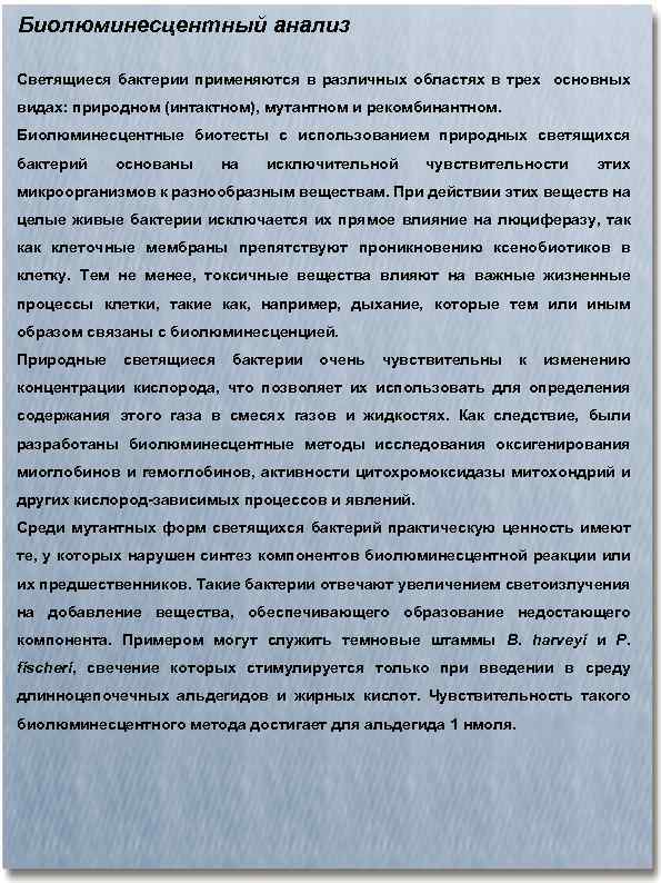 Биолюминесцентный анализ Светящиеся бактерии применяются в различных областях в трех основных видах: природном (интактном),