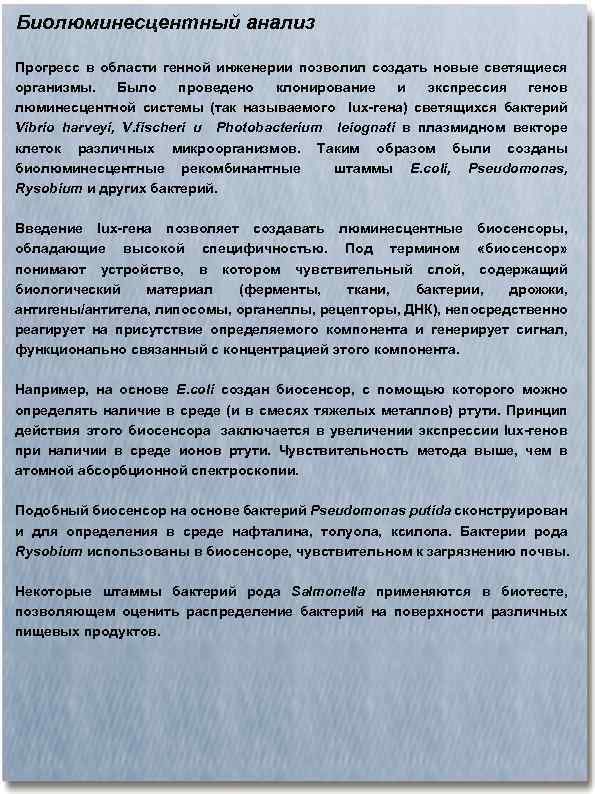 Биолюминесцентный анализ Прогресс в области генной инженерии позволил создать новые светящиеся организмы. Было проведено