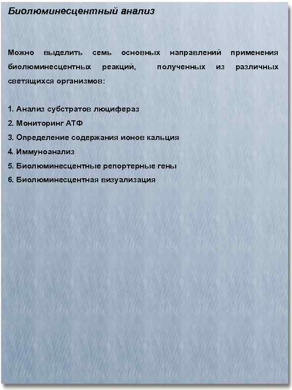 Биолюминесцентный анализ Можно выделить биолюминесцентных семь основных реакций, направлений полученных светящихся организмов: 1. Анализ