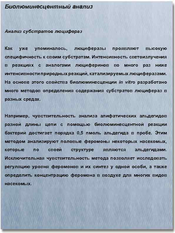 Биолюминесцентный анализ Анализ субстратов люцифераз Как уже упоминалось, люциферазы проявляют высокую специфичность к своим