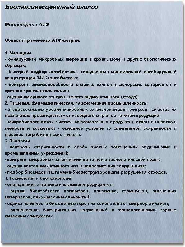 Биолюминесцентный анализ Мониторинг АТФ Области применения АТФ-метрии: 1. Медицина: - обнаружение микробных инфекций в