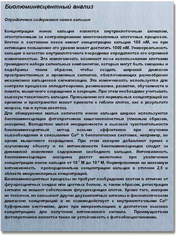 Биолюминесцентный анализ Определение содержания ионов кальция Концентрация ионов кальция является внутриклеточным сигналом, ответственным за