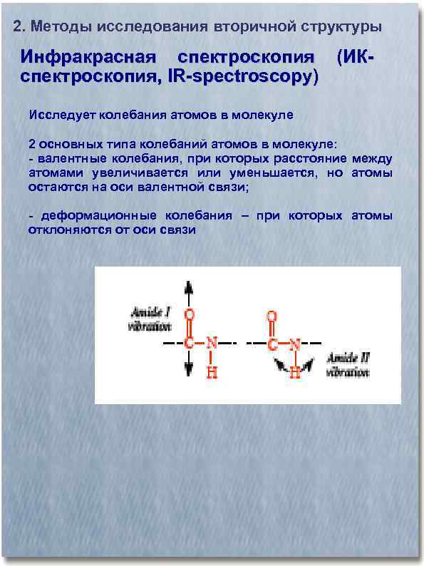 2. Методы исследования вторичной структуры Инфракрасная спектроскопия (ИКспектроскопия, IR-spectroscopy) Исследует колебания атомов в молекуле