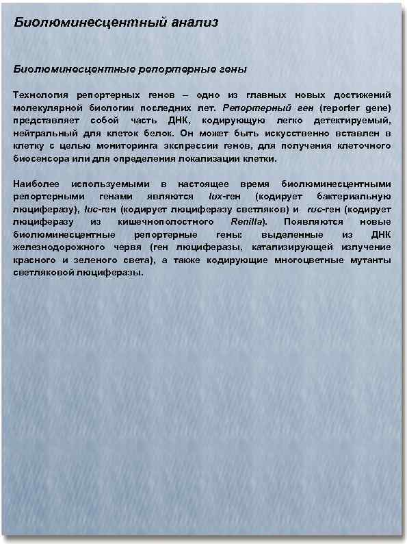 Биолюминесцентный анализ Биолюминесцентные репортерные гены Технология репортерных генов – одно из главных новых достижений