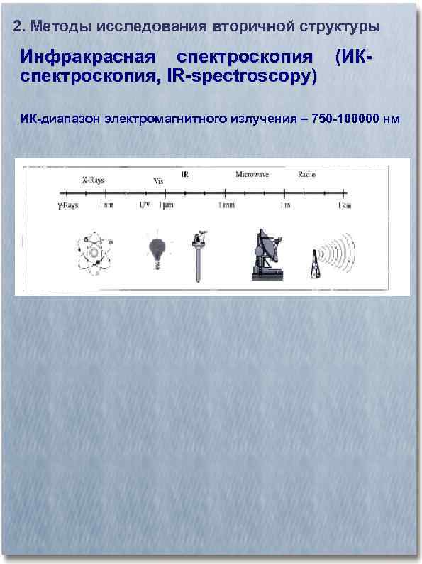 2. Методы исследования вторичной структуры Инфракрасная спектроскопия (ИКспектроскопия, IR-spectroscopy) ИК-диапазон электромагнитного излучения – 750