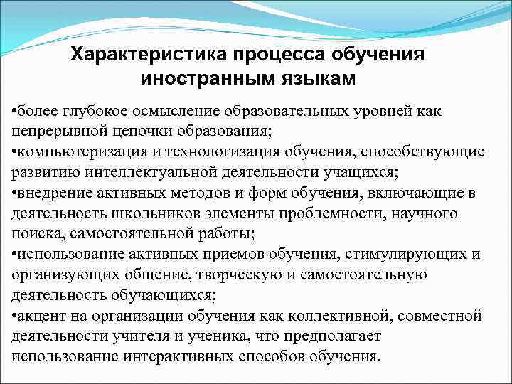 Характеристика процесса обучения иностранным языкам • более глубокое осмысление образовательных уровней как непрерывной цепочки