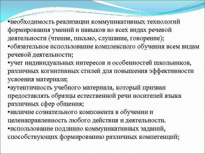  • необходимость реализации коммуникативных технологий формирования умений и навыков во всех видах речевой