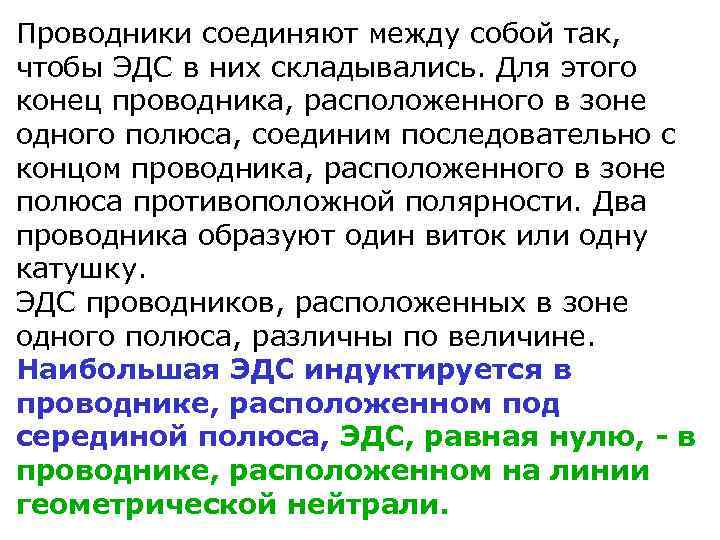 Проводники соединяют между собой так, чтобы ЭДС в них складывались. Для этого конец проводника,