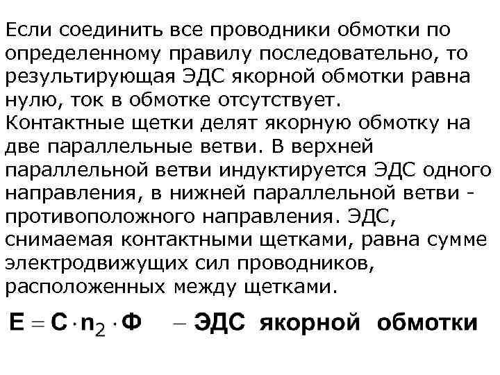 Если соединить все проводники обмотки по определенному правилу последовательно, то результирующая ЭДС якорной обмотки