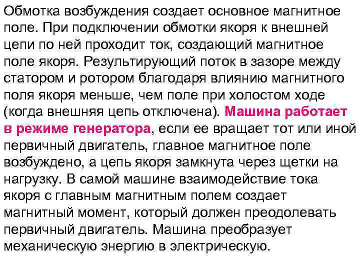 Обмотка возбуждения создает основное магнитное поле. При подключении обмотки якоря к внешней цепи по