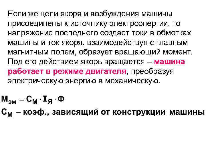 Если же цепи якоря и возбуждения машины присоединены к источнику электроэнергии, то напряжение последнего